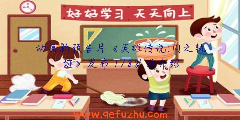 动画新预告片《英雄传说:闪之轨迹》发布